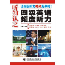 听知认之:4级英语频度听力(附MP3光盘)