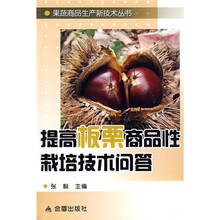 提高板栗商品性栽培技术问答