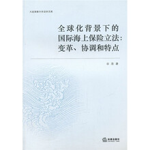 全球化背景下的国际海上保险立法：变革、协调和特点