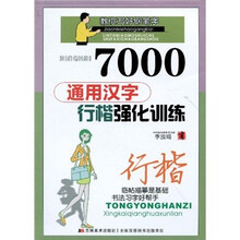 7000通用汉字行楷强化训练