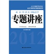 2012年国家司法考试：商法·经济法·国际法学专题讲座