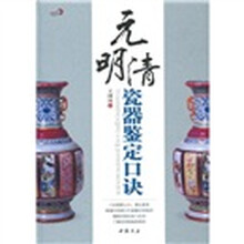 元明清瓷器鉴定口诀
