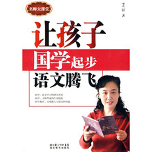 名师大课堂:让孩子国学起步语文腾飞