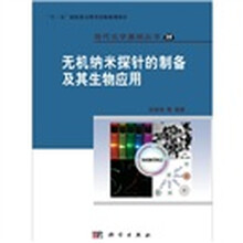 无机纳米探针的制备及其生物应用