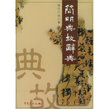 简明典故辞典