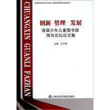 创新 管理 发展首届少年儿童图书馆馆长论坛论文集
