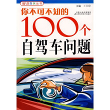 你不可不知的100个自驾车问题
