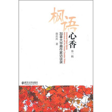 枫语心香：加拿大华裔作家访谈录（第1辑）