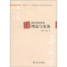 一线教育家书库·整体课堂管理：理论与实务