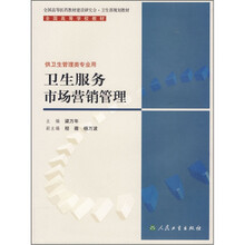 卫生服务市场营销与管理（本供卫生科管理类专业用）