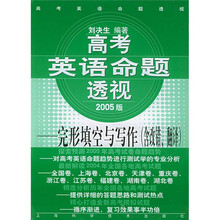 高考英语命题透视：完形填空与写作（含改错翻译）（2005版）