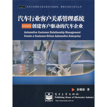 汽车行业客户关系管理系统：创建客户驱动的汽车企业