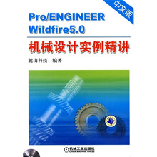 Pro／ENGINEER Wildfire5.0中文版机械设计实例精讲（附DVD-ROM光盘1张）