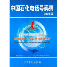 中国石化电话号码簿(2010版)