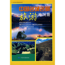 中国名城名景旅游地图册
