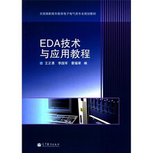 全国高职高专教育电子电气类专业规划教材：EDA技术与应用教程