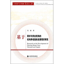 基于需求与供给视角的机构养老服务发展现状研究