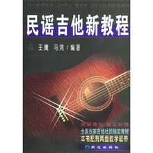 民谣吉他新教程