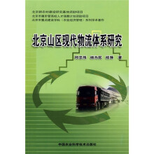 北京山区现代物流体系研究