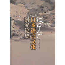 日本语言文化研究论集
