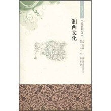 中国文化知识读本：湘西文化