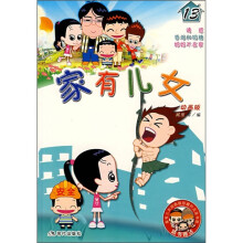 家有儿女(13)(动画版)(附家有儿女动画版珍藏扑克及书签)