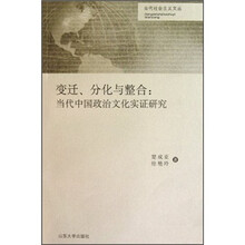 变迁分化与整合：当代中国政治文化实证研究