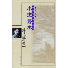 小生隽杰·叶盛兰