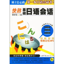 快熟基础日语会话(附光盘1张)