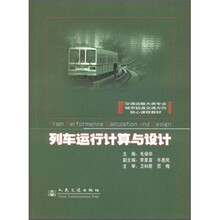 交通运输大类专业城市轨道交通方向核心课程教材：列车运行计算与设计