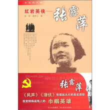 永恒的丰碑·红岩英侠：张露萍