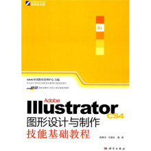 Illustrator CS4图形设计与制作技能基础教程（附CD光盘1张）