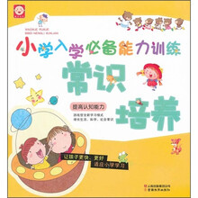 小学入学必备能力训练：常识培养