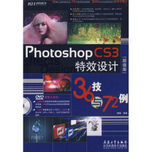 Photoshop CS3特效设计36技与72例(全彩)(附DVD光盘)