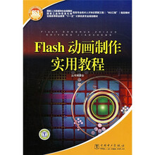 Flash动画制作实用教程
