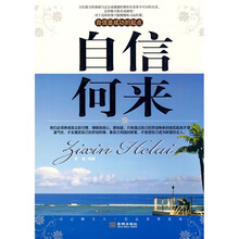 自信何来