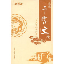 史戒千字文下：古史中劣行录（下）