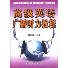 高级英语广播听力教程(附听力光盘)