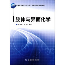 胶体与界面化学（附VCD光盘1张）