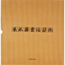 朱永灵书法艺术