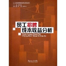 员工招聘成本收益分析