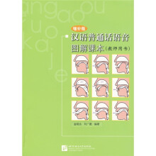 汉语普通话语音图解课本（教师用书增补版）
