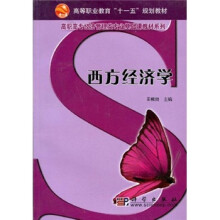 高等职业教育“十一五”规划教材·高职高专经济管理类专业基础课程教材系列：西方经济学