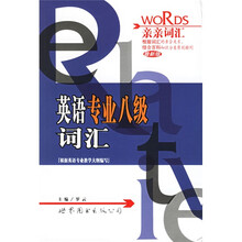 亲亲词汇(最新版):英语专业八级词汇
