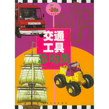 头脑碰碰车:交通工具总动员
