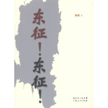 东征!东征