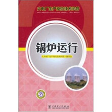火电厂生产岗位技术问答:锅炉运行
