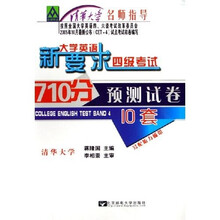 新要求大学英语4级考试710分预测试卷