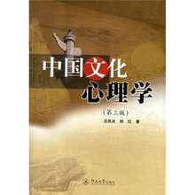 中国文化心理学（第3版）