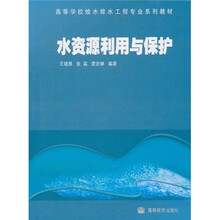 高等学校给水排水工程专业系列教材：水资源利用与保护